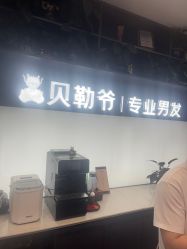 -贝勒爷专业男发