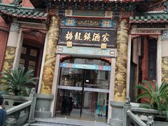 -梅龙镇酒家(南京西路总店)