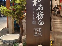 -和府捞面(北美新天地店)