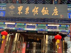 门面-东来顺饭庄(天坛店)