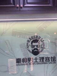 -豪帅男士理容馆