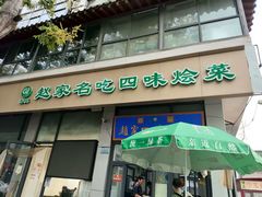 -赵家名吃四味烩菜(东大寺门食品街店)