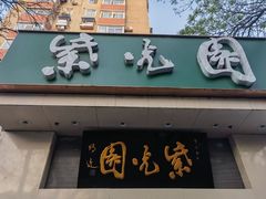 -紫光园·烤鸭·北京菜(团结湖店)