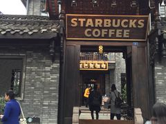 -星巴克臻选(成都宽窄巷子店)