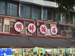 -明婷饭店(外曹家巷店)