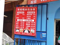-殷姐糯米包油条