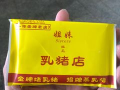 -姐妹临高乳猪店(海垦路店)