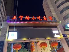 -正宁路小吃夜市