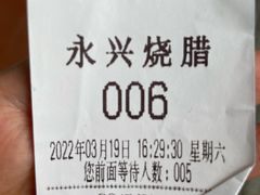 -永兴烧腊