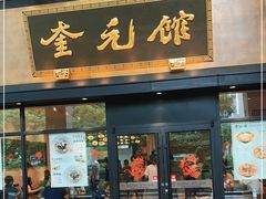 -奎元馆(市民中心店)