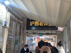 -沪西老弄堂面馆(定西路店)