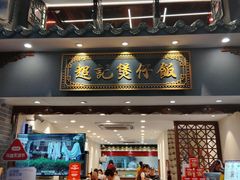 -超记煲仔饭(北京路店)