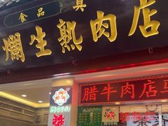 -马志善稀糊爛生熟肉店