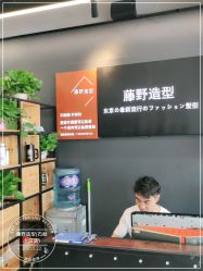 -藤野造型专业烫染接发