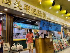 -西关明记肠粉(荔枝湾店)