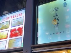 -安上粉皮.非遗手工小吃(骑龙巷店)