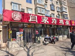 -闫家炸鸡架(五爱总店)