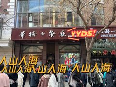 -华梅西餐厅(哈尔滨中央大街店)