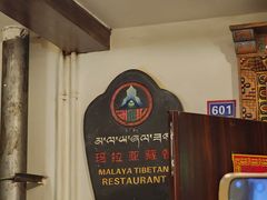 -玛拉亚藏餐厅
