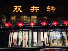 门面-双井轩(双井店)