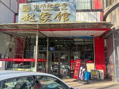 -赵家馆(燕山大街店)