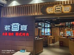 -韩宫宴和牛烤肉(盐城金鹰店)