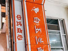 -白玉兰食品(汇联商厦店)