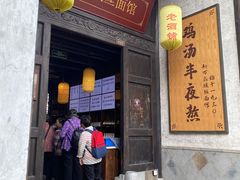 门面-新万鑫银丝面·非遗无锡味(惠山古镇店)