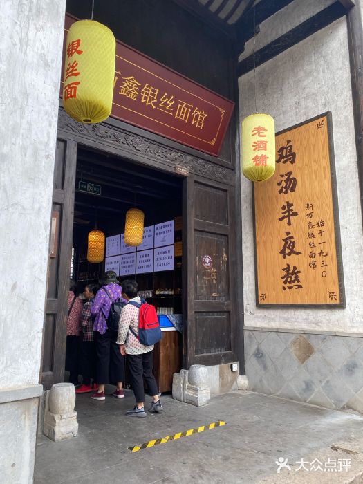 新万鑫银丝面·非遗无锡味(惠山古镇店)门面图片