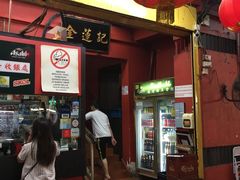 -金莲记(茨厂街店)
