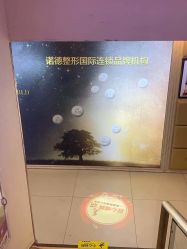门面-青岛诺德医学美容医院