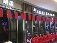门面-锅说大脸毛肚重庆老火锅(佐阾店)