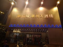 门面-潮福城大酒楼(湖滨北路店)
