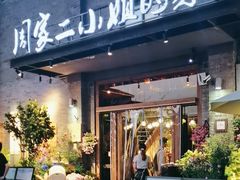 -周家二小姐的菜(西津渡店)