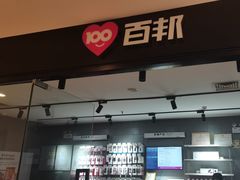 -百邦(聊城银座商城店)