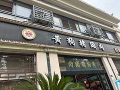 -黄狗猪头肉(运河路店)