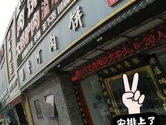 -溢心园香河肉饼总店