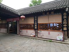 门面-忆秦园小笼包(惠山古镇总店)