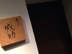 -寿志 城助(スシ ジョウスケ)