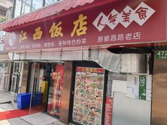 -江西饭店(黄浦区店)