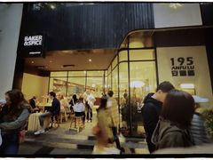 门面-BAKER&SPICE(安福路店)