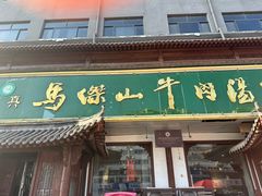 -清真马杰山牛肉汤馆