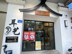 -耳艺采耳·足疗(市桥店)