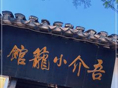 门面-吾介小籠館