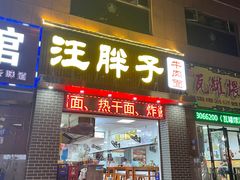 -汪胖子襄阳牛肉面(华丰路店)