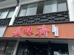 -美味斋(西北街店)