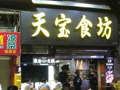 -天宝食坊·啫啫煲大排档(西华路店)