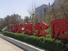 -海河外滩公园