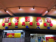 门面-百花传统甜品店(原址店)