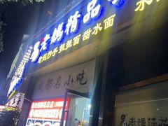 -易老妈蹄花.特色川菜(人民公园总店)